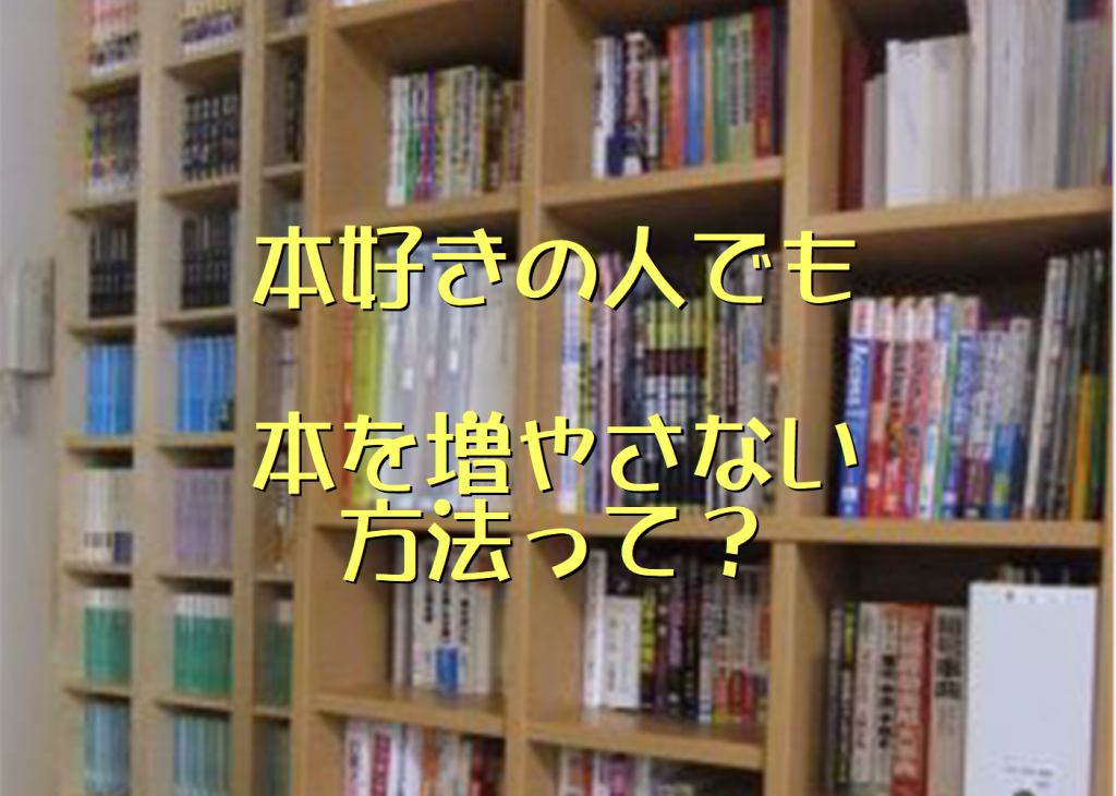 本好きな人でもできる 本が増えないようにする方法 大阪 高槻のit活用 テレワーク環境整備 データ整理 ほど楽 Pc スマホ活用 整理収納サポート Vita Comoda