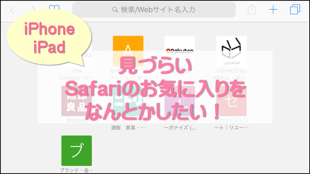 Iphone Ipad利用者必見 Safari お気に入り の整理術 大阪 高槻のit活用 テレワーク環境整備 データ整理 ほど楽 Pc スマホ活用 整理収納サポート Vita Comoda