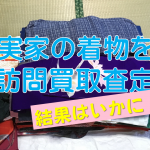 【着物買取査定レポ】業者選びのポイントは?