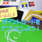 ポイントカードをアプリに!収納場所を変えてお財布をスリムにしよう