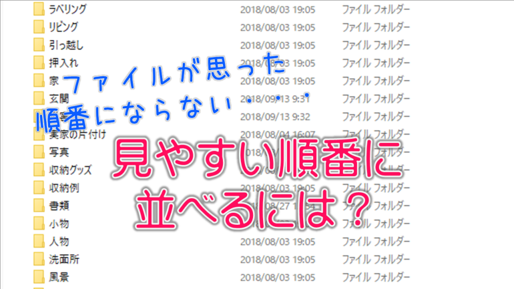 フォルダの並び替え アイコンが見づらい原因 それは並ぶ順番 大阪 高槻のit活用 テレワーク環境整備 データ整理 ほど楽 Pc スマホ活用 整理収納サポート Vita Comoda