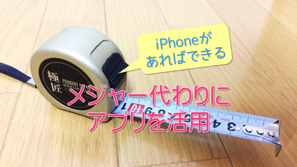 Iphoneで 計測 メジャーがないとき便利 アプリで採寸できます 大阪 高槻のit活用 テレワーク環境整備 データ整理 ほど楽 Pc スマホ活用 整理収納サポート Vita Comoda