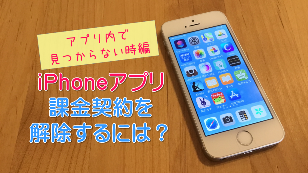 サブスクリプション Iphoneアプリの定期購入 課金を解除するには 北摂 高槻の整理収納 スマホ パソコン活用 ほど楽 収納 Itサポート Vita Comoda ヴィータ コモダ