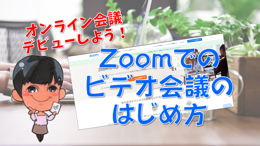 オンライン会議ツール Zoom のアプリダウンロードとビデオ会議の参加方法 大阪 高槻のit活用 テレワーク環境整備 データ整理 ほど楽 Pc スマホ活用 整理収納サポート Vita Comoda