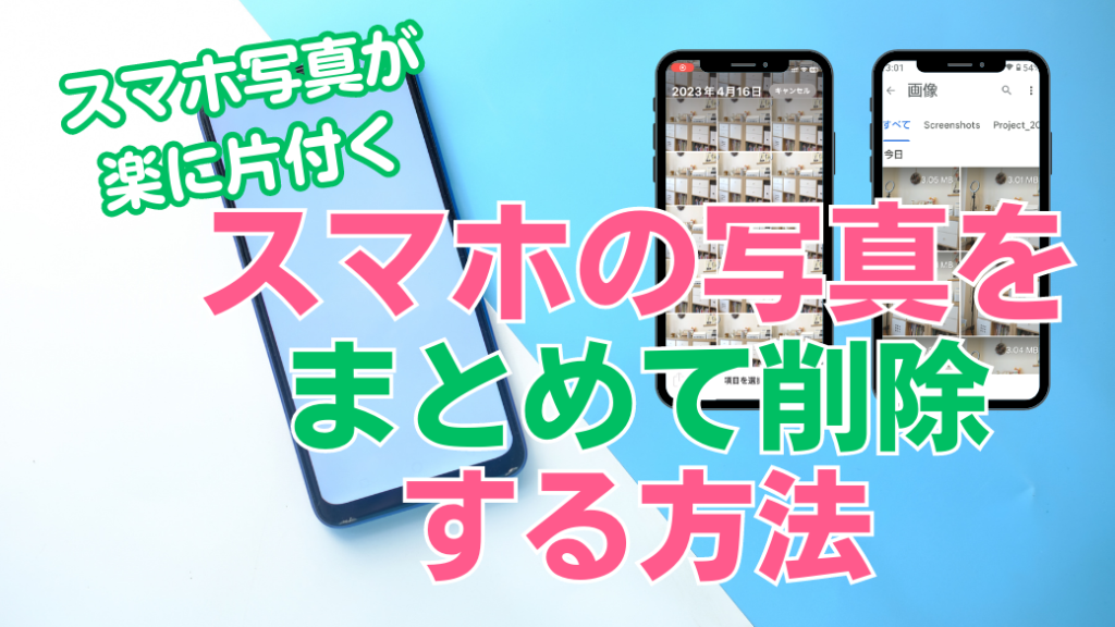 スマホに保存した写真や動画は標準アプリでまとめて一括削除 | 大阪